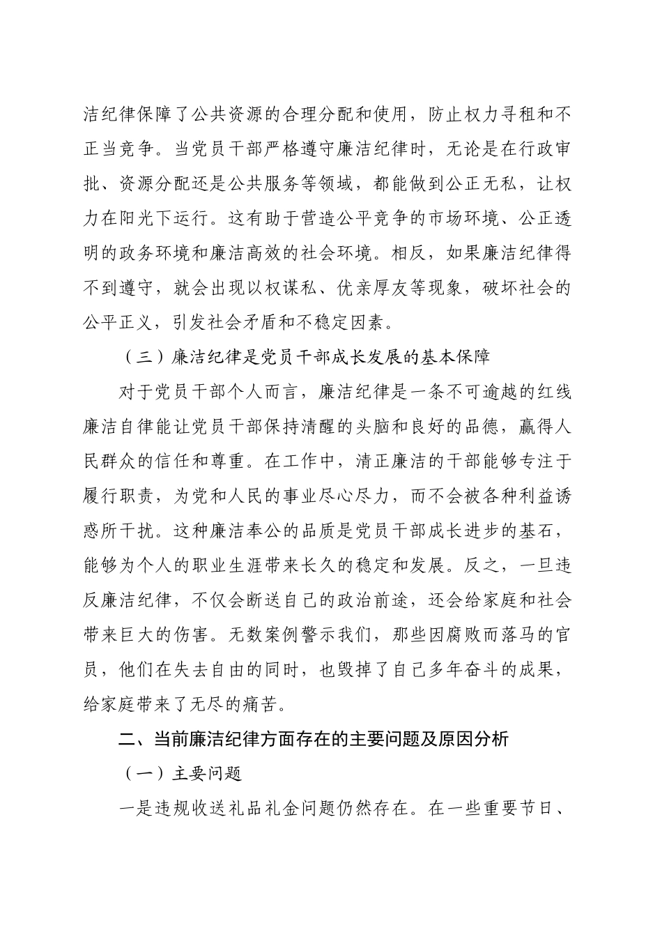 党课讲稿：严守廉洁纪律永葆清正廉洁本色（4773字）_第2页
