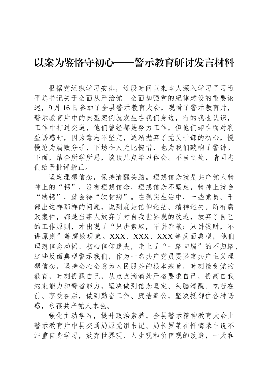 以案为鉴恪守初心——警示教育研讨发言材料_第1页