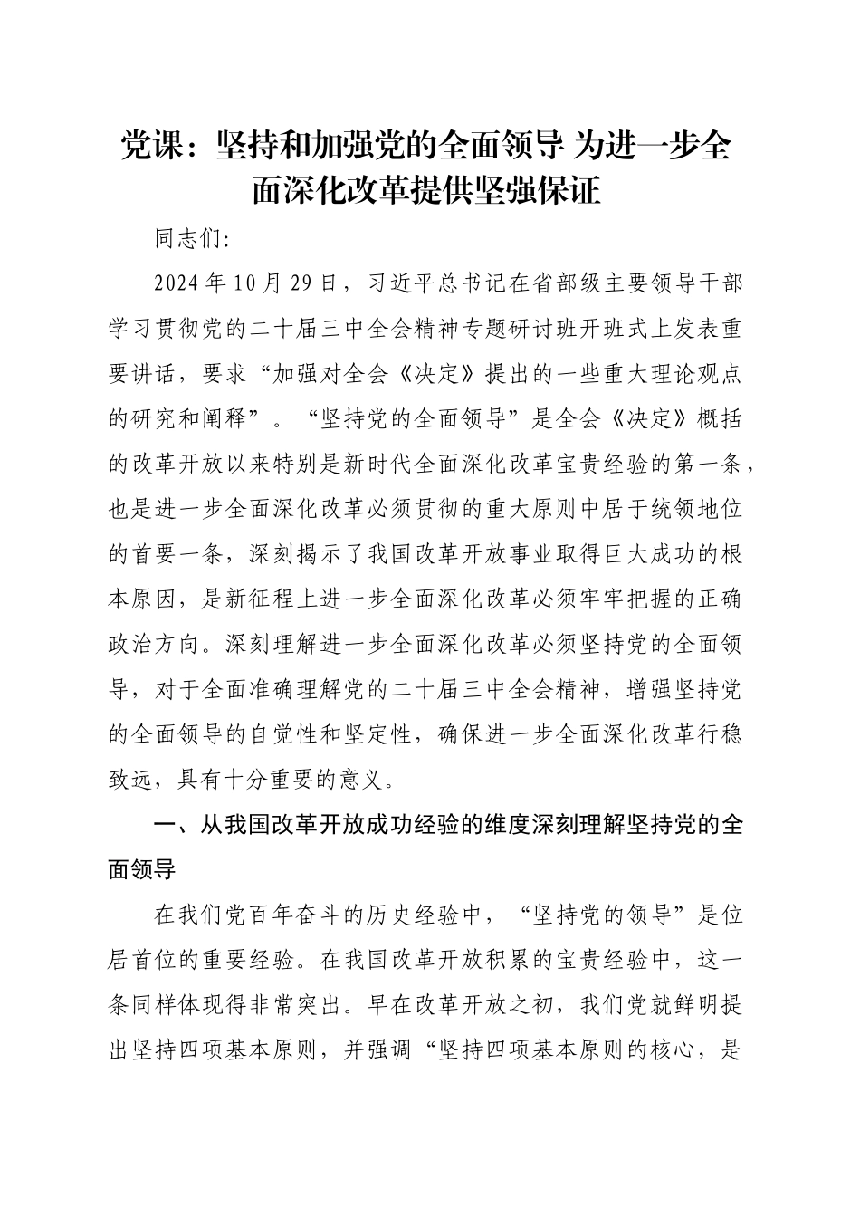 党课：坚持和加强党的全面领导 为进一步全面深化改革提供坚强保证_第1页