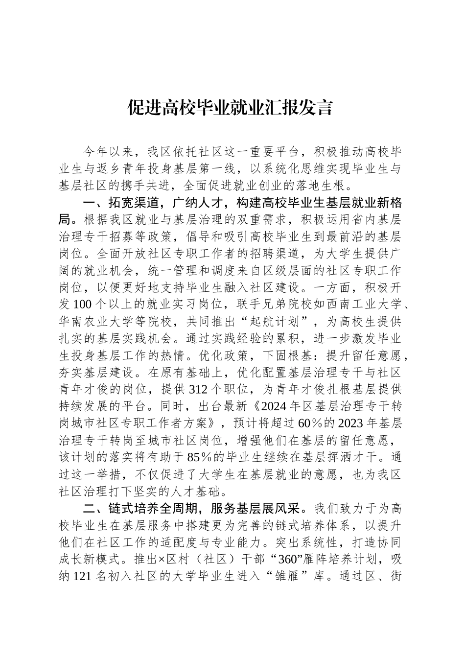 促进高校毕业就业汇报发言_第1页