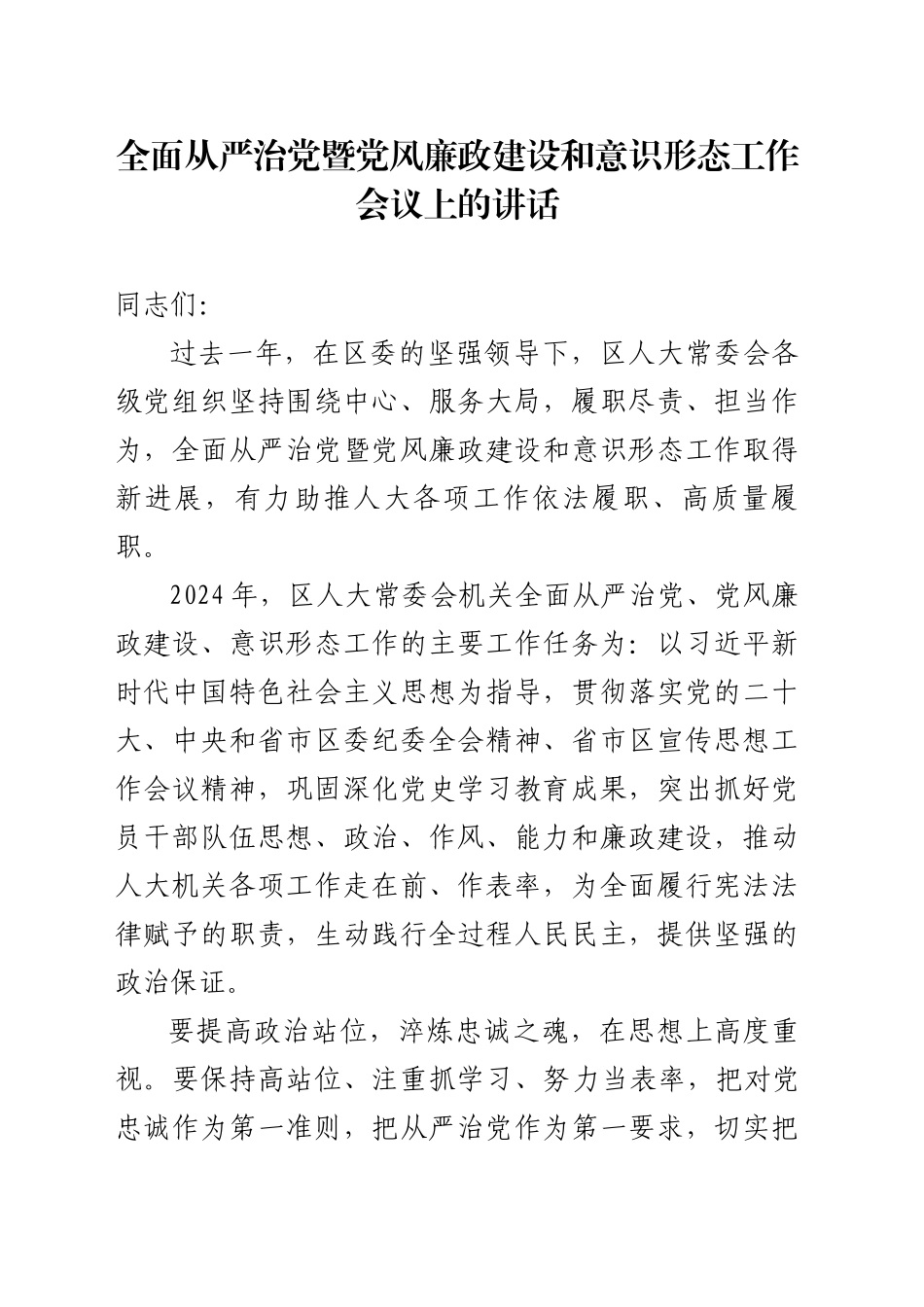 全面从严治党暨党风廉政建设和意识形态工作会议上的讲话_第1页