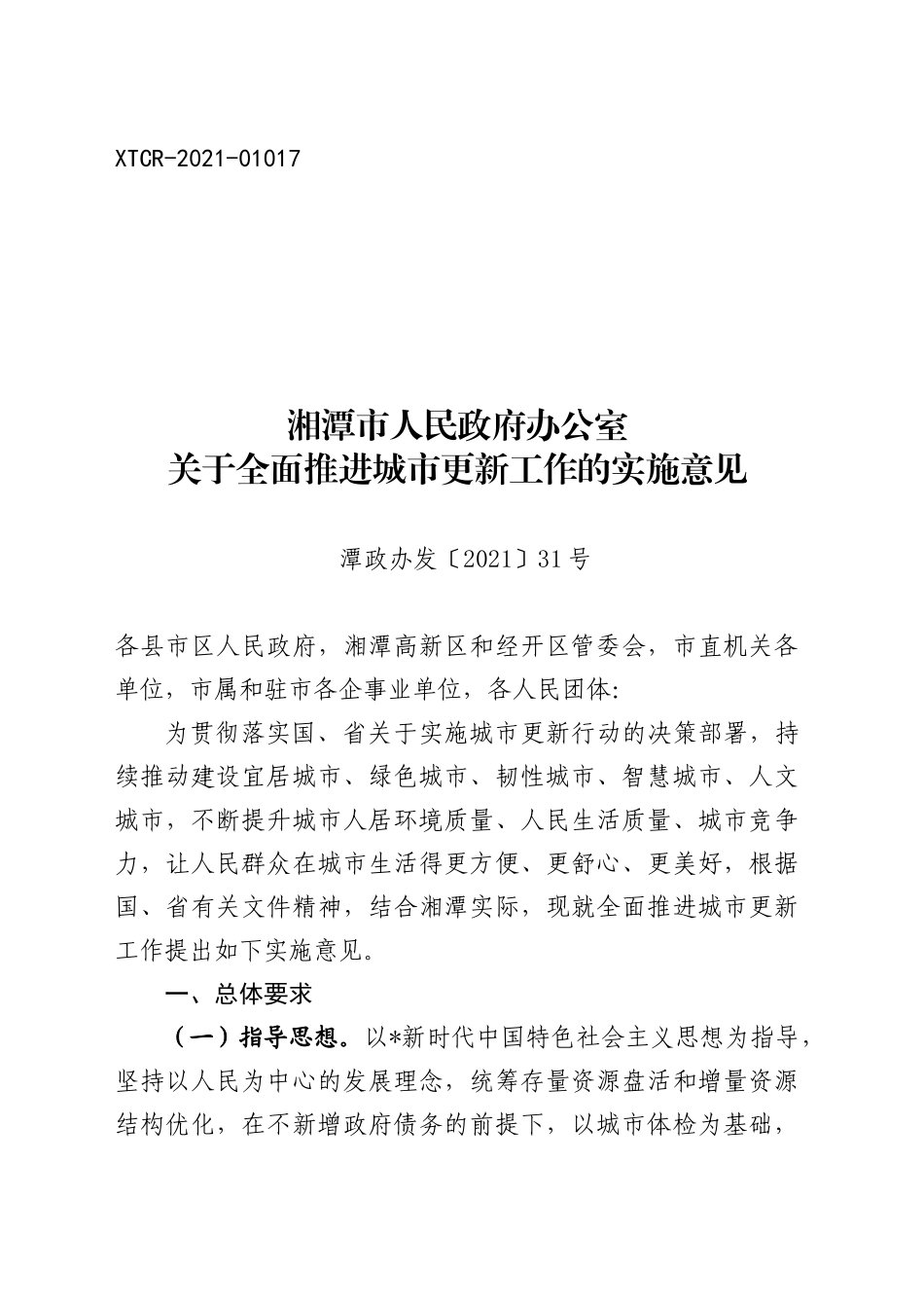 全面推进城市更新工作的实施意见_第1页