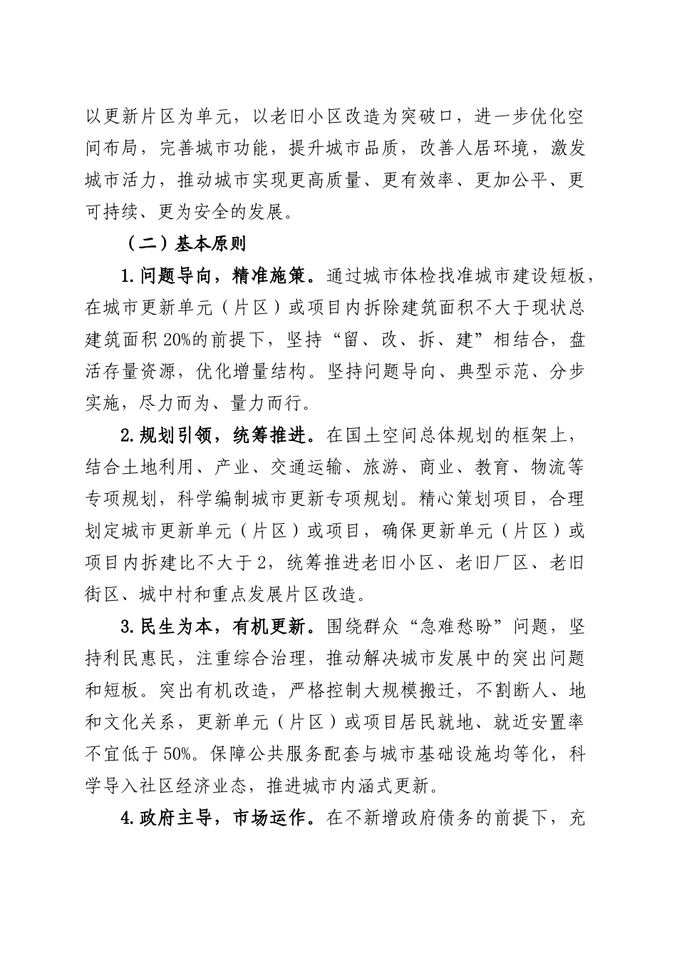 全面推进城市更新工作的实施意见_第2页