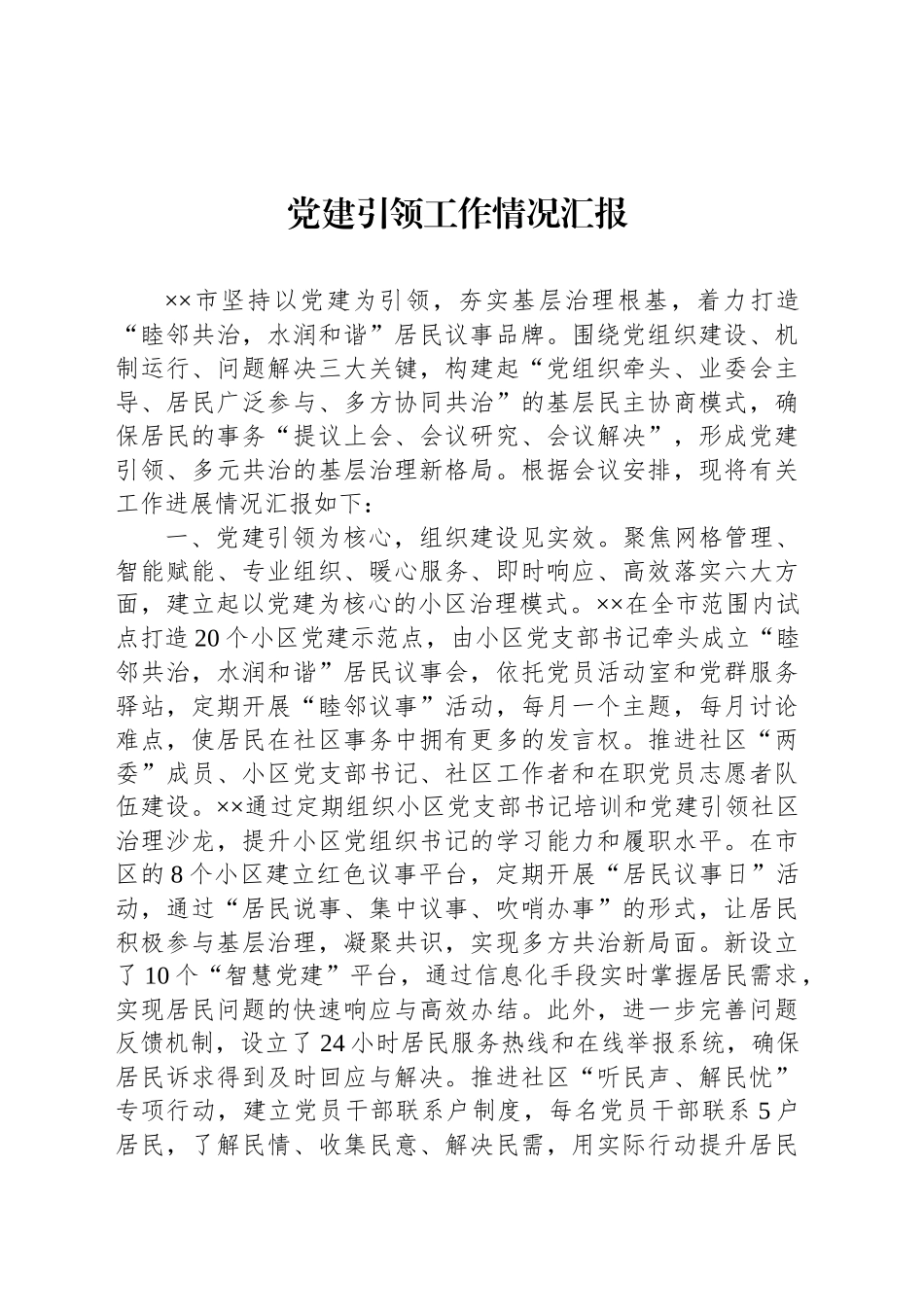 党建引领工作情况汇报_第1页