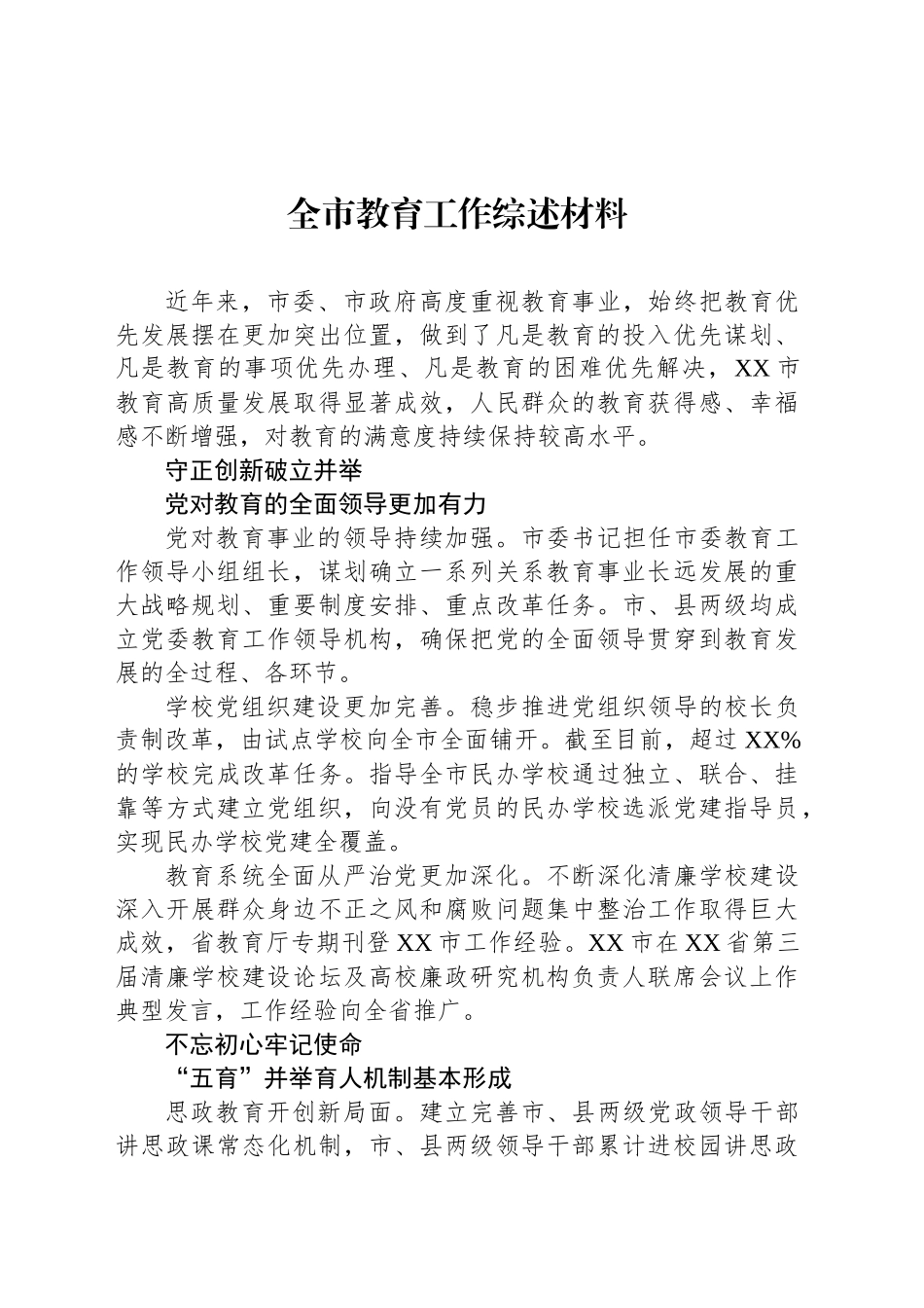 全市教育工作综述材料_第1页