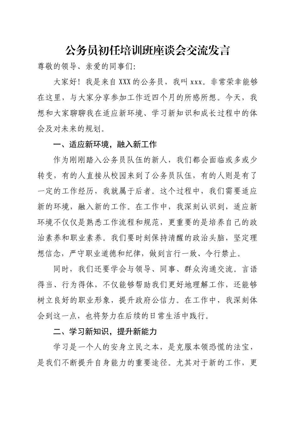 公务员初任培训班座谈会交流发言_第1页