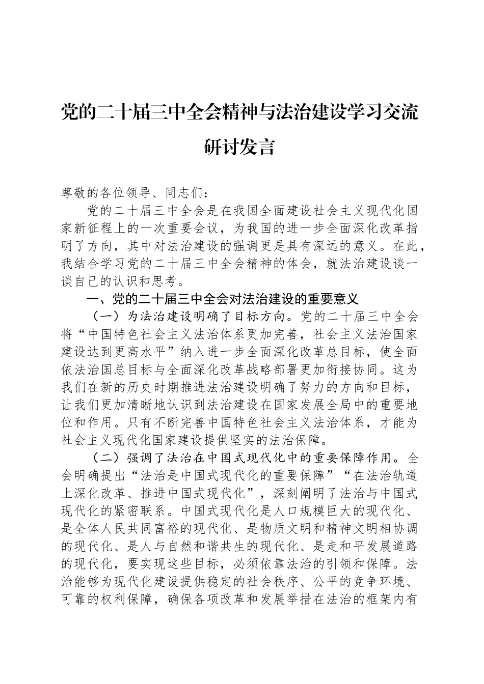 党的二十届三中全会精神与法治建设学习交流研讨发言_第1页