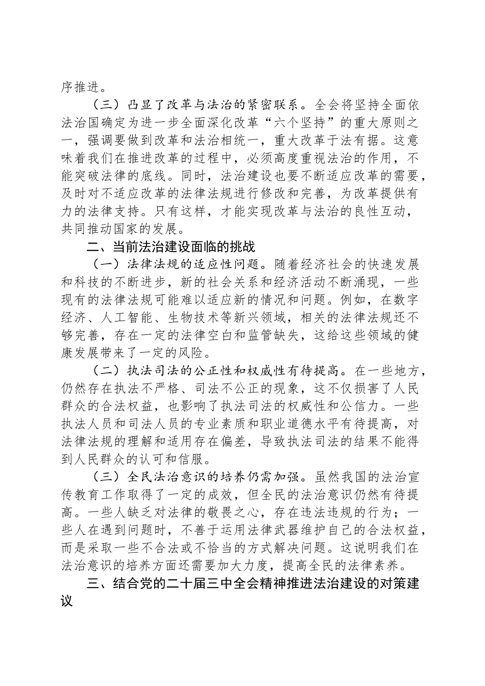 党的二十届三中全会精神与法治建设学习交流研讨发言_第2页