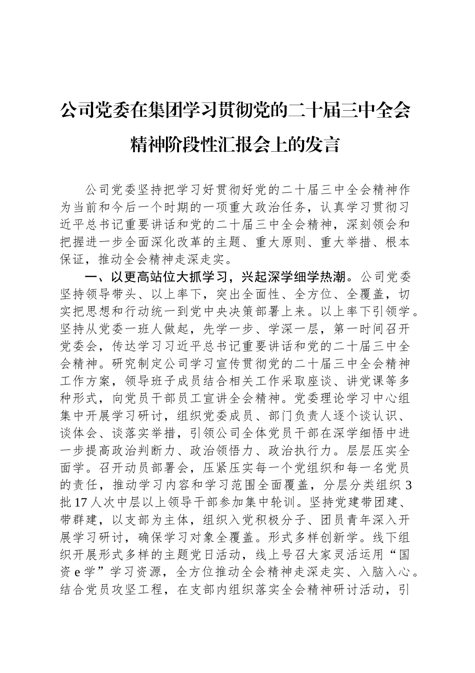 公司党委在集团学习贯彻党的二十届三中全会精神阶段性汇报会上的发言_第1页