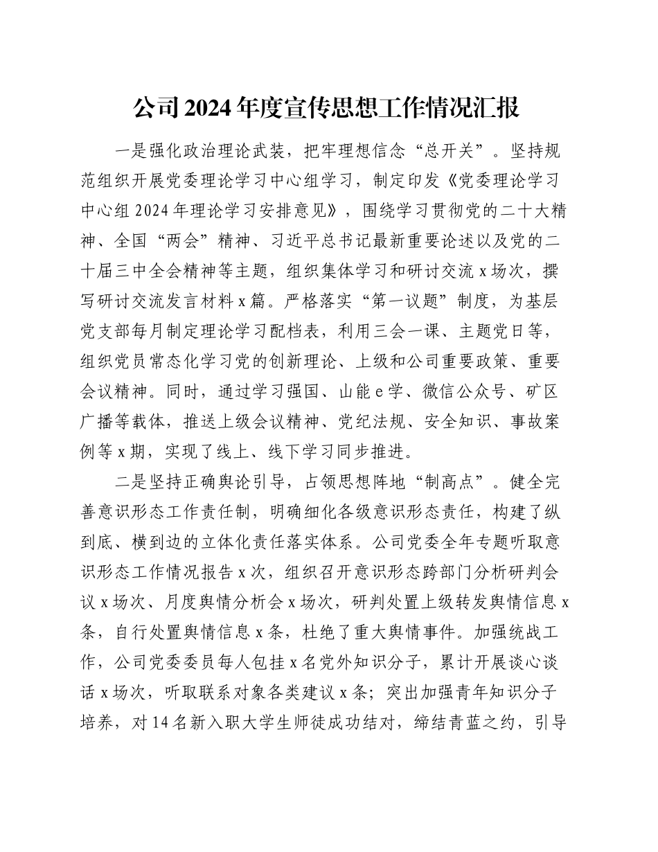 公司2024年度宣传思想工作情况汇报_第1页