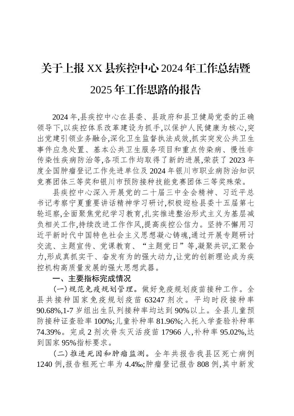 关于上报XX县疾控中心2024年工作总结暨2025年工作思路的报告(20241108)_第1页