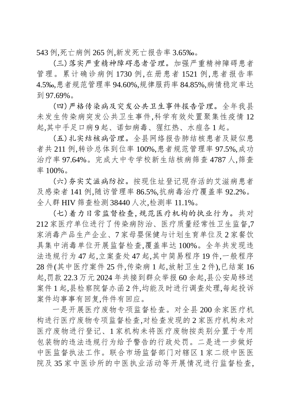 关于上报XX县疾控中心2024年工作总结暨2025年工作思路的报告(20241108)_第2页