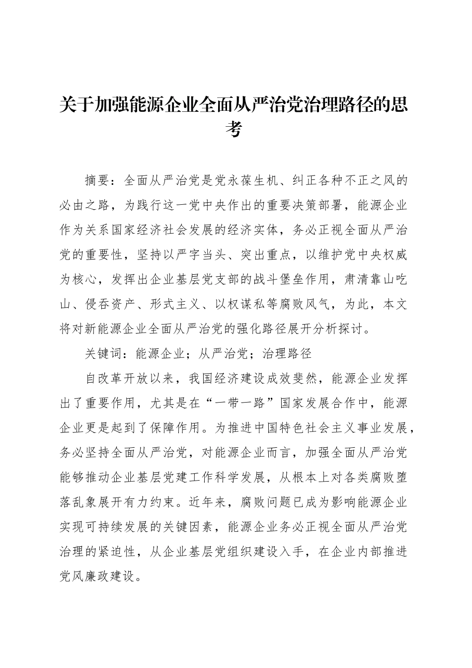 关于加强能源企业全面从严治党治理路径的思考_第1页