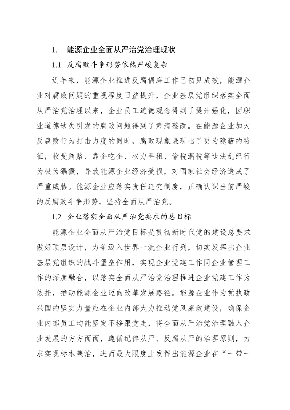 关于加强能源企业全面从严治党治理路径的思考_第2页