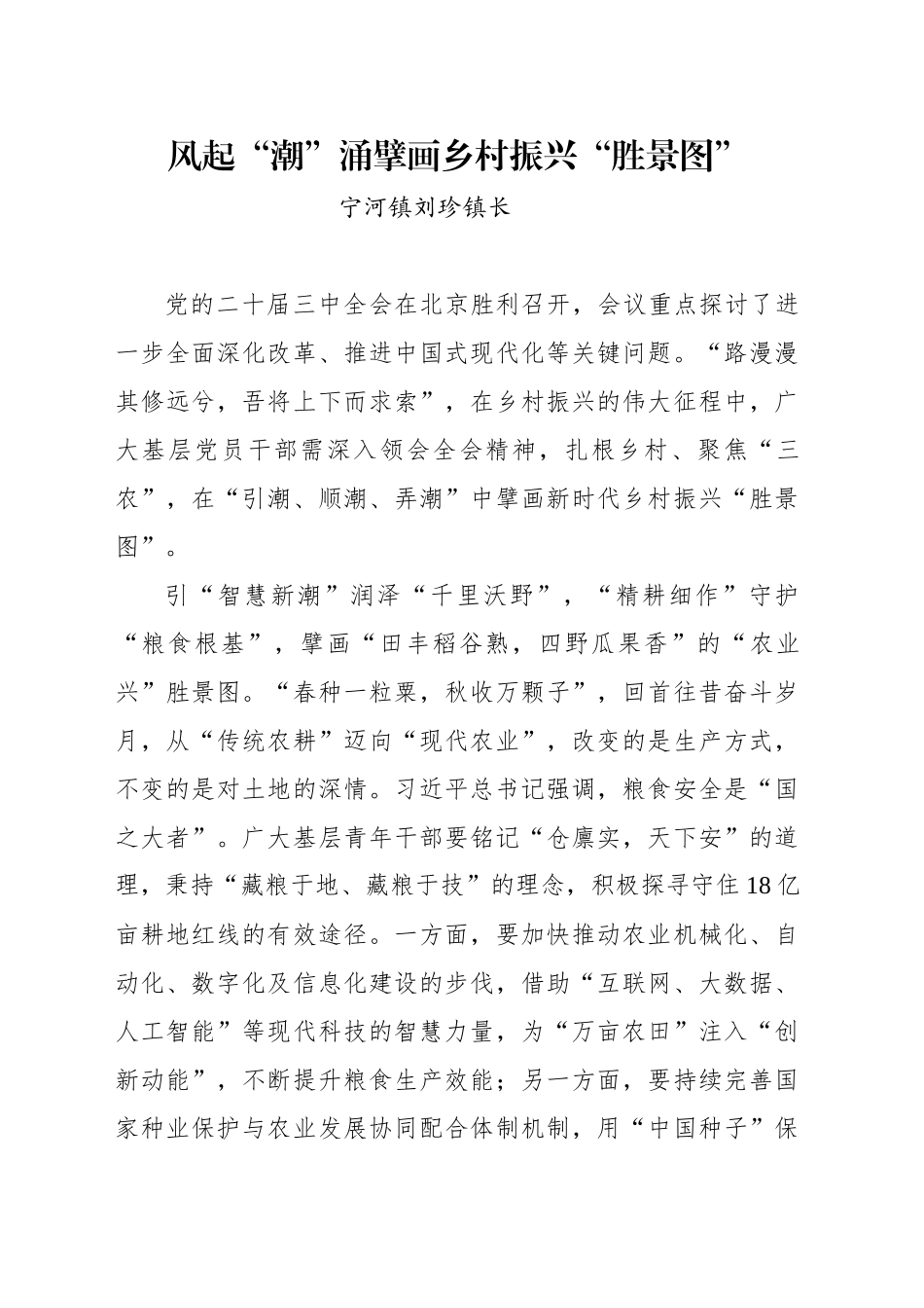 关于二十届三中全会精神发言材料（刘珍镇长）_第1页