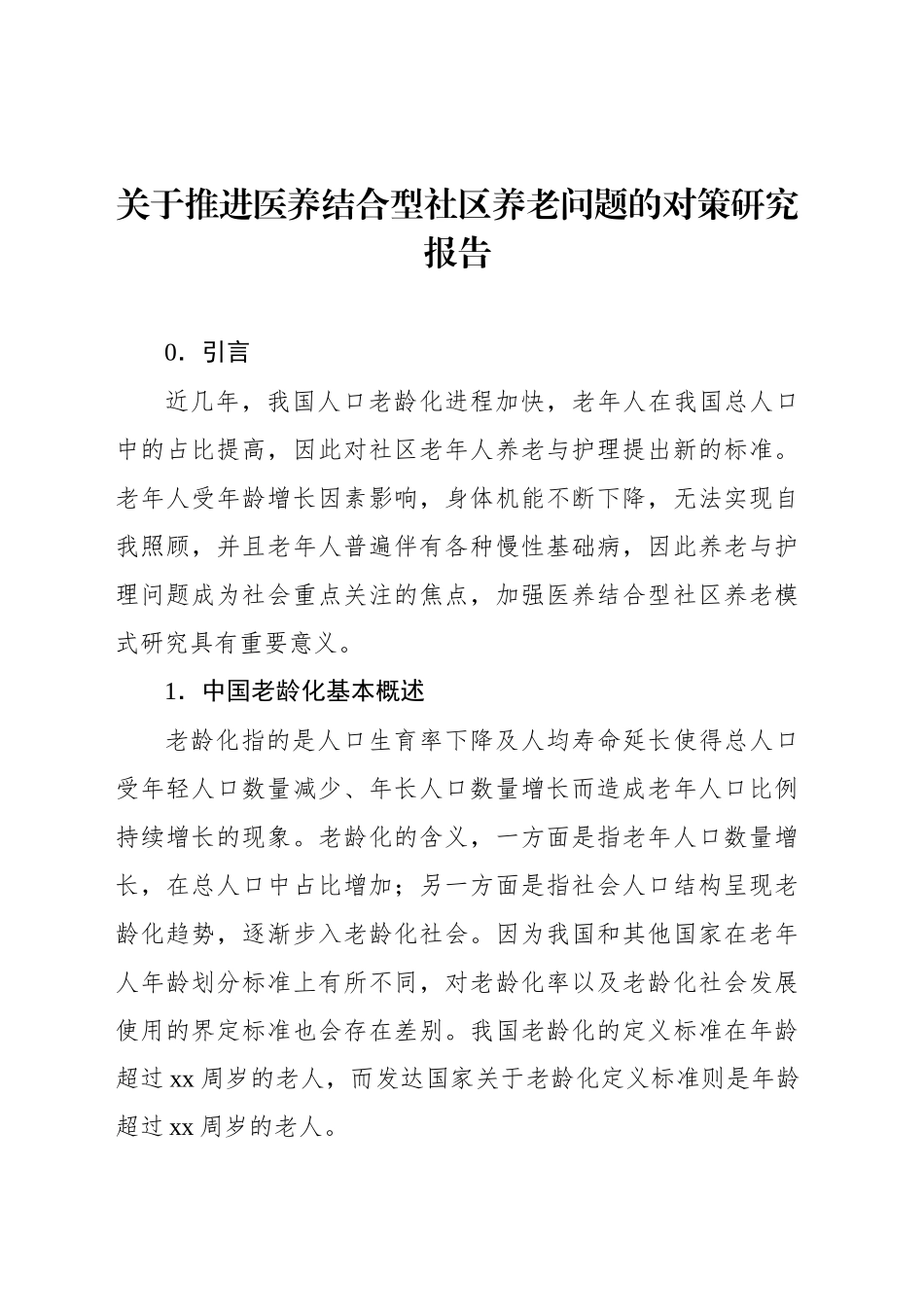 关于推进医养结合型社区养老问题的对策研究报告_第1页