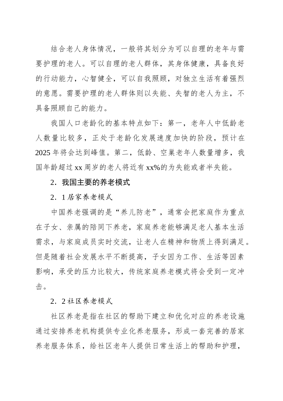 关于推进医养结合型社区养老问题的对策研究报告_第2页