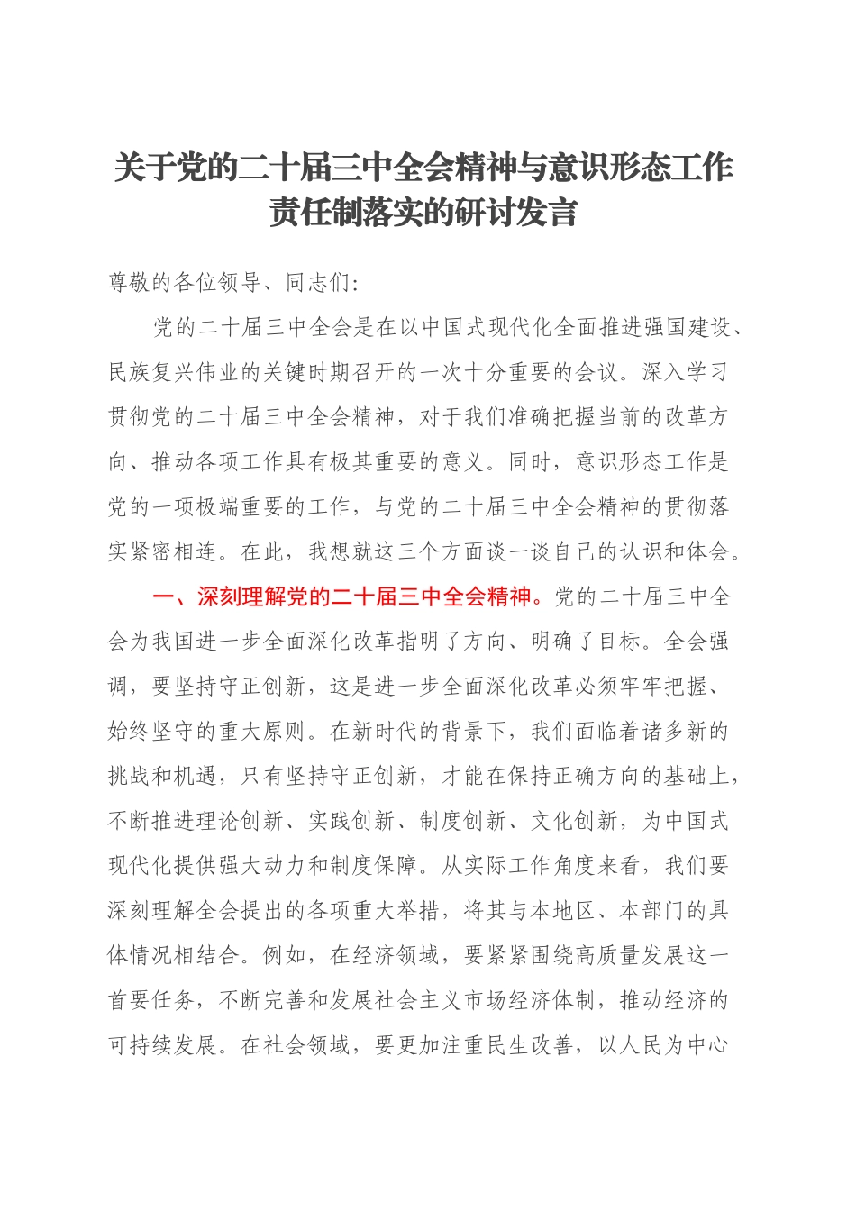 关于党的二十届三中全会精神与意识形态工作责任制落实的研讨发言_第1页