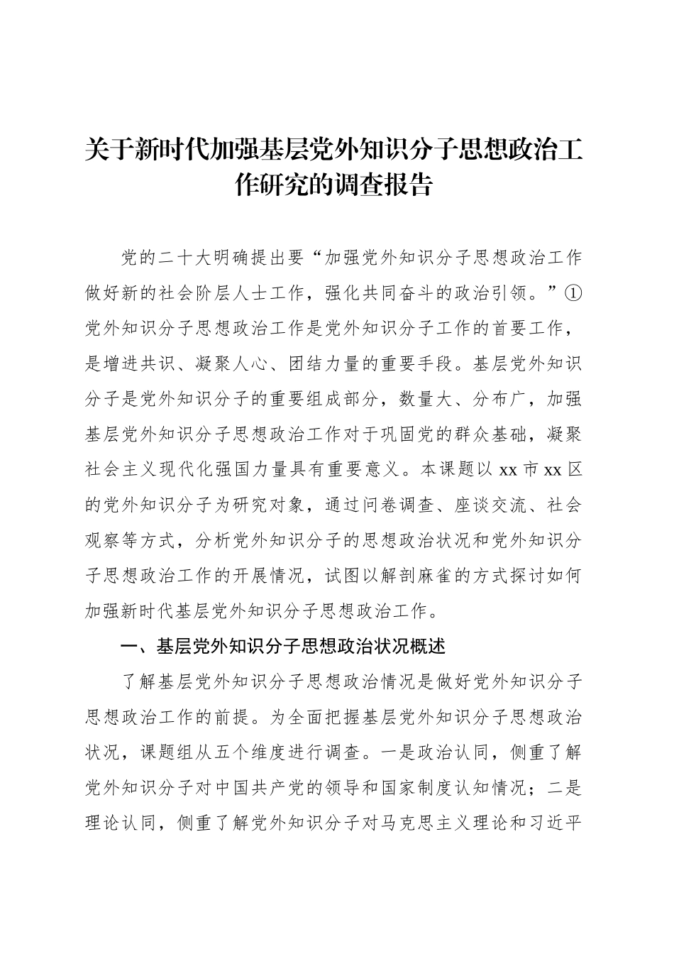 关于新时代加强基层党外知识分子思想政治工作研究的调查报告_第1页