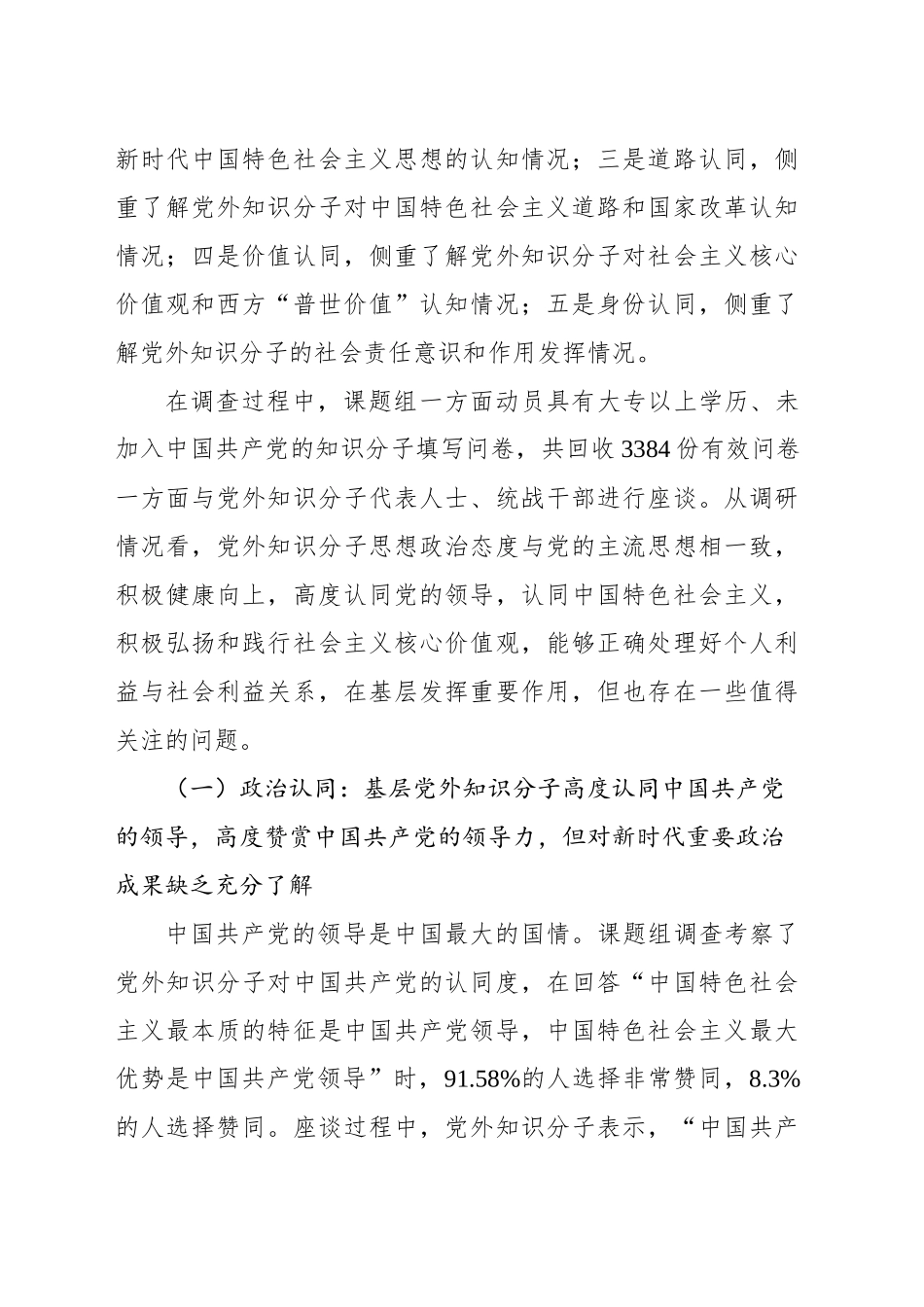 关于新时代加强基层党外知识分子思想政治工作研究的调查报告_第2页