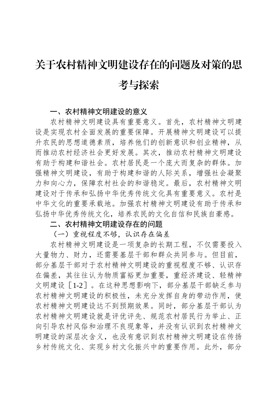 关于农村精神文明建设存在的问题及对策的思考与探索_第1页