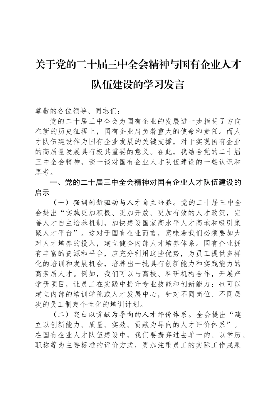 关于党的二十届三中全会精神与国有企业人才队伍建设的学习发言_第1页