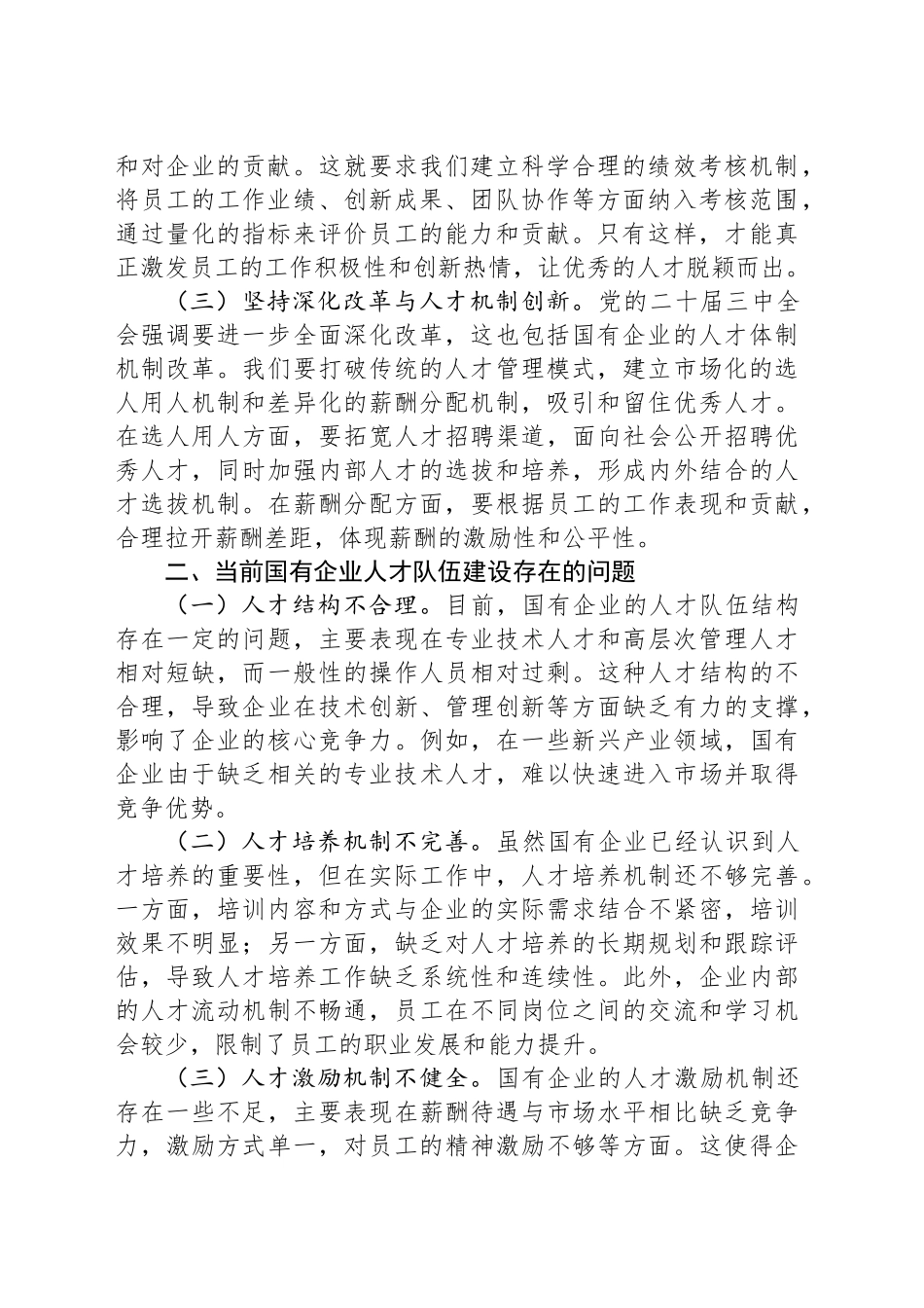 关于党的二十届三中全会精神与国有企业人才队伍建设的学习发言_第2页