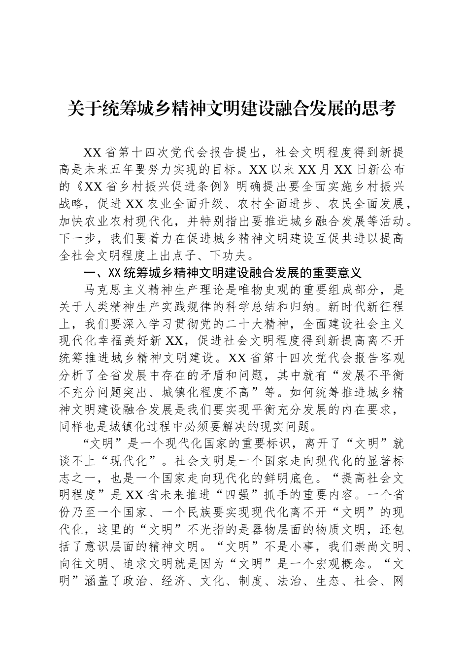 关于统筹城乡精神文明建设融合发展的思考_第1页