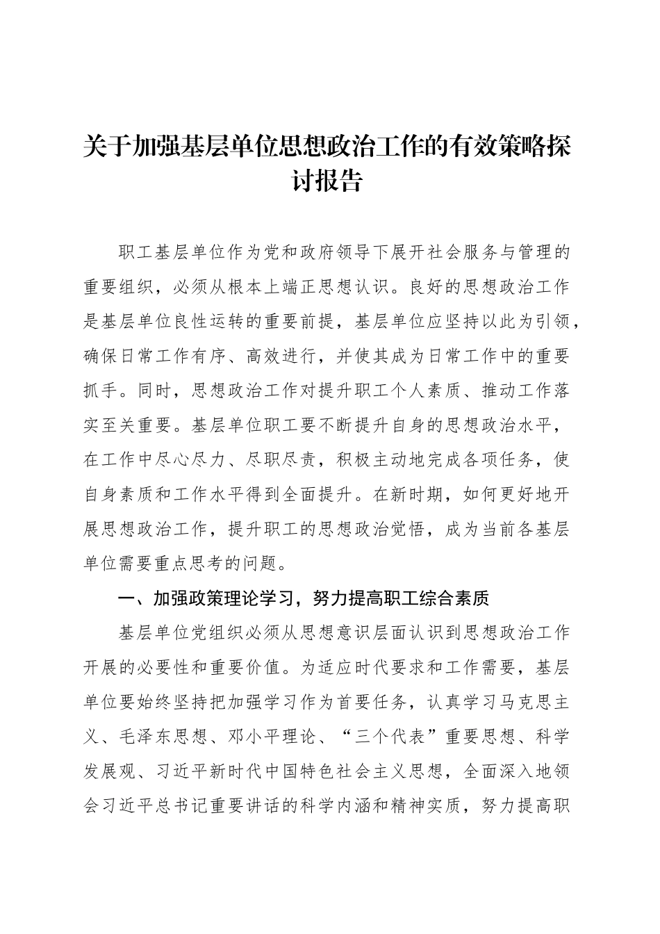 关于加强基层单位思想政治工作的有效策略探讨报告_第1页