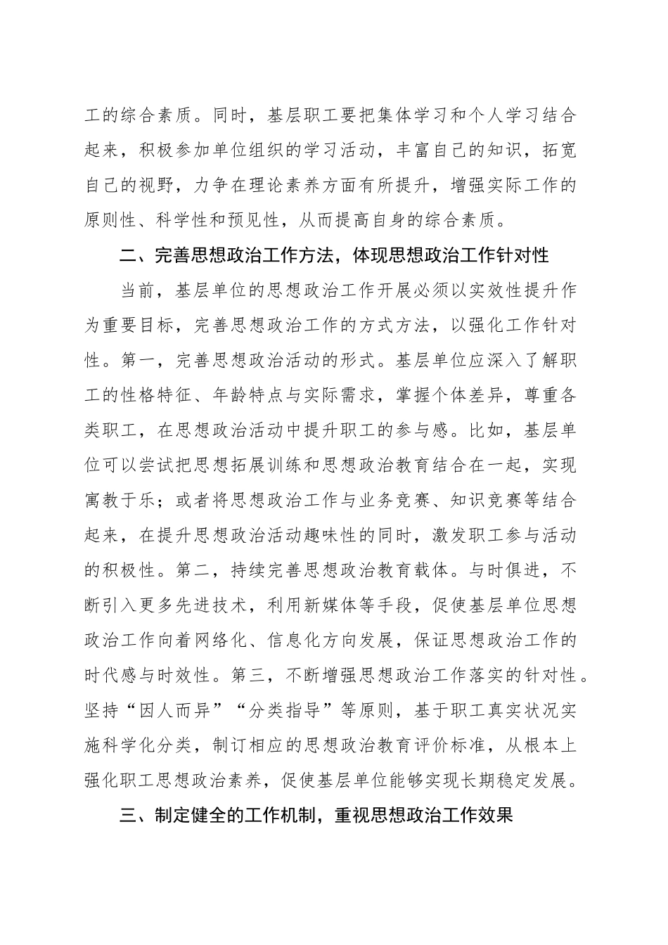 关于加强基层单位思想政治工作的有效策略探讨报告_第2页
