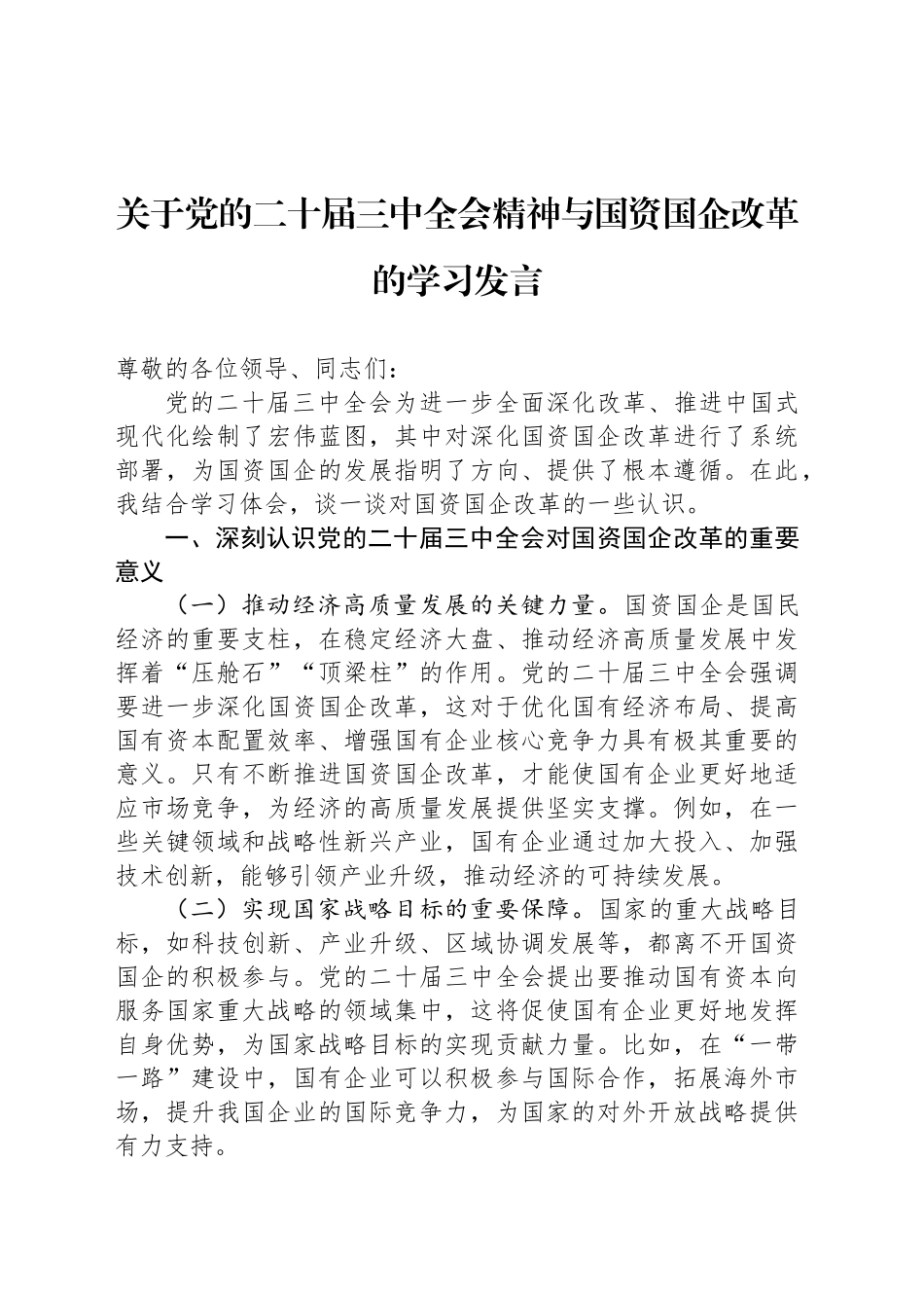 关于党的二十届三中全会精神与国资国企改革的学习发言_第1页