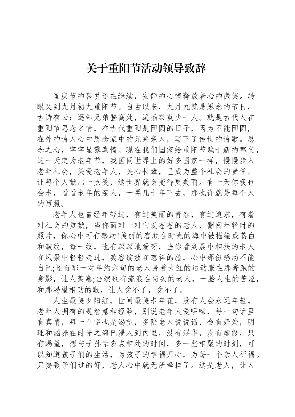 关于重阳节活动领导致辞_第1页