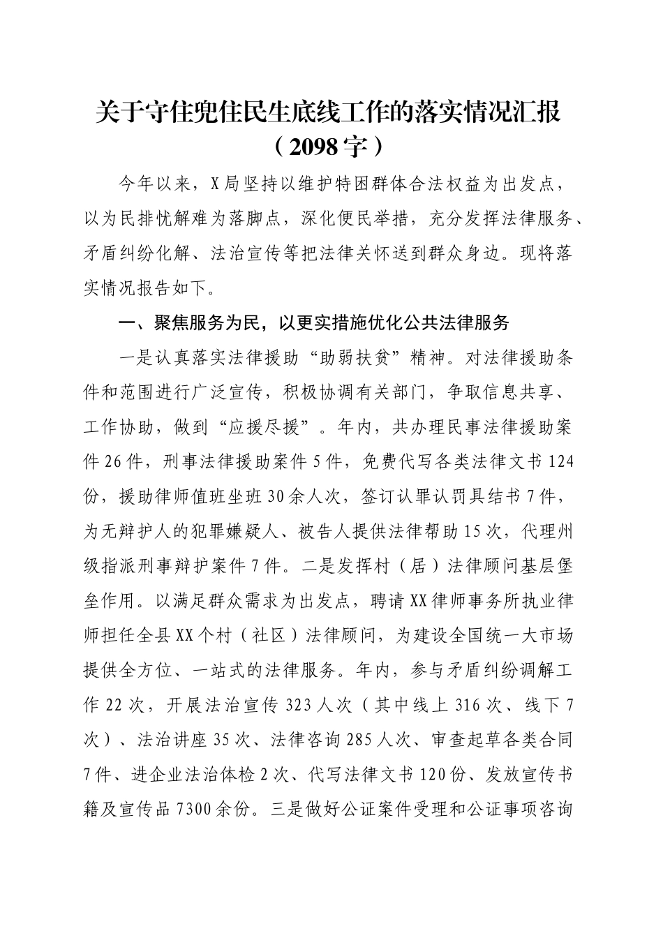 关于守住兜住民生底线工作的落实情况汇报（2098字）_第1页