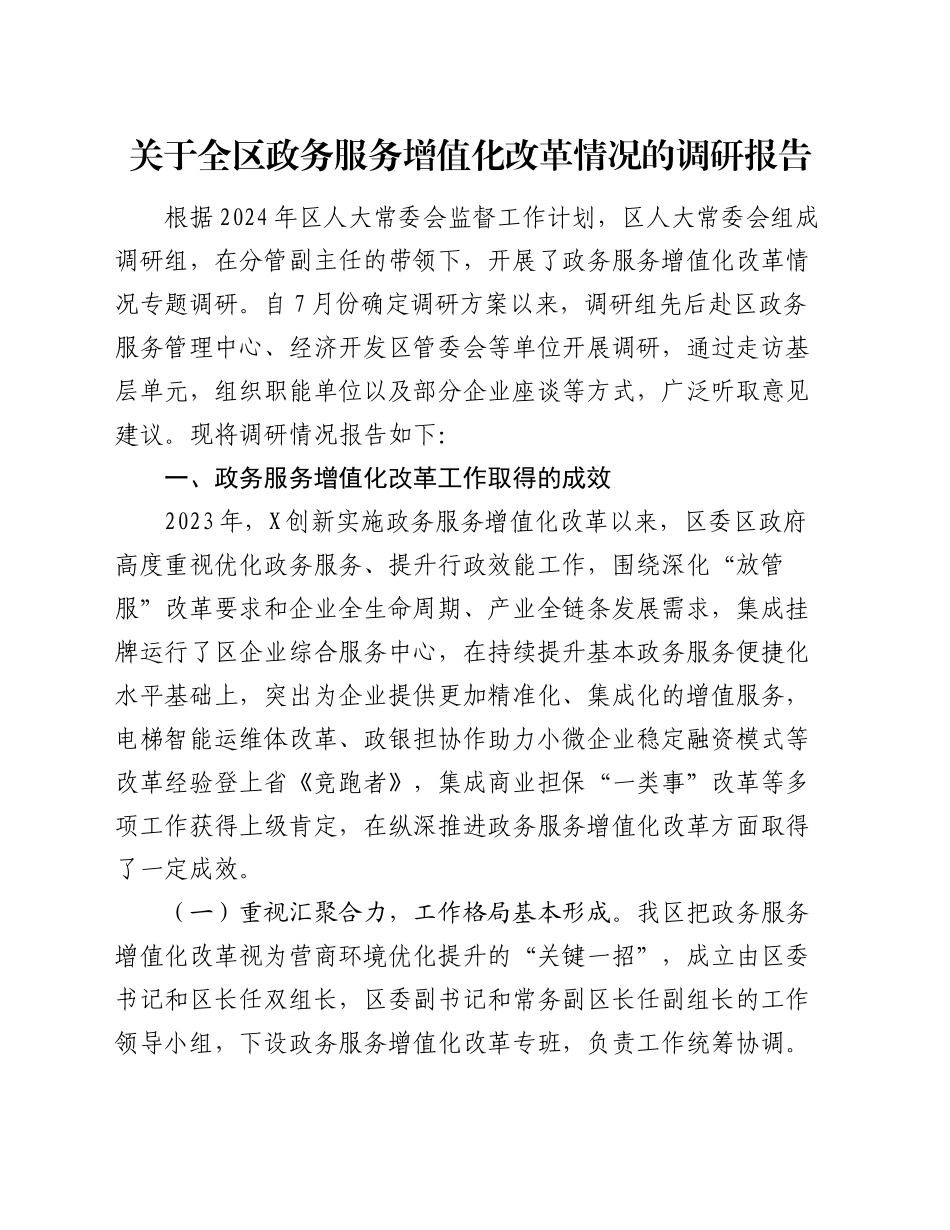 关于全区政务服务增值化改革情况的调研报告_第1页