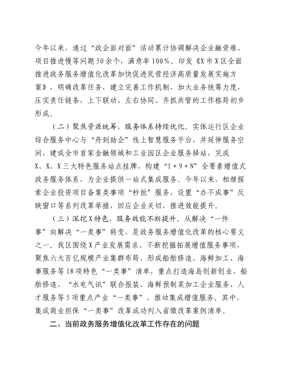 关于全区政务服务增值化改革情况的调研报告_第2页