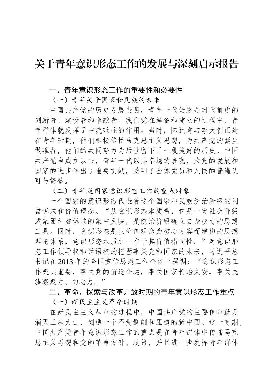 关于青年意识形态工作的发展与深刻启示报告_第1页