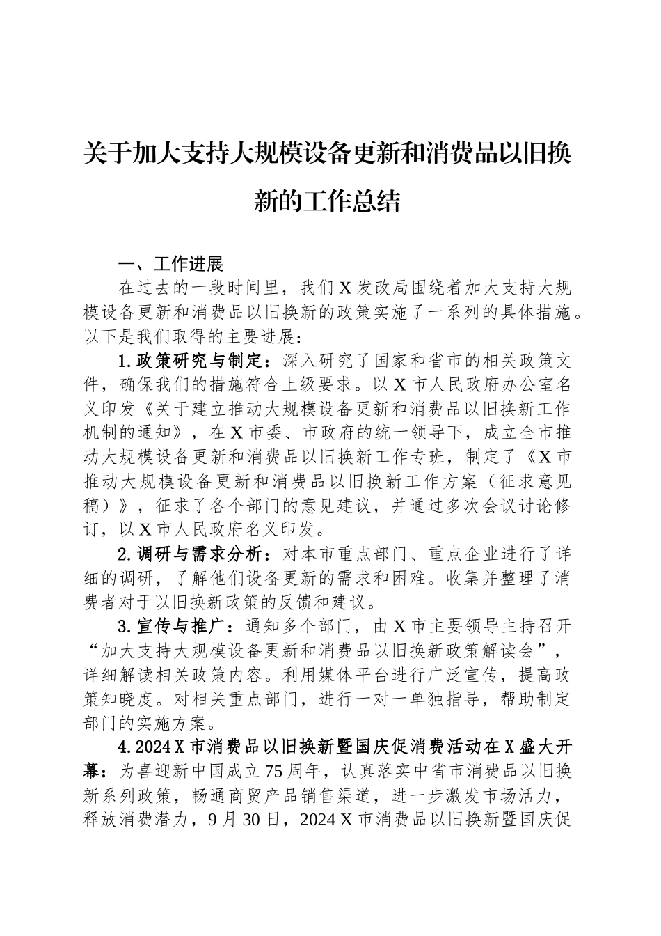 关于加大支持大规模设备更新和消费品以旧换新的工作总结_第1页