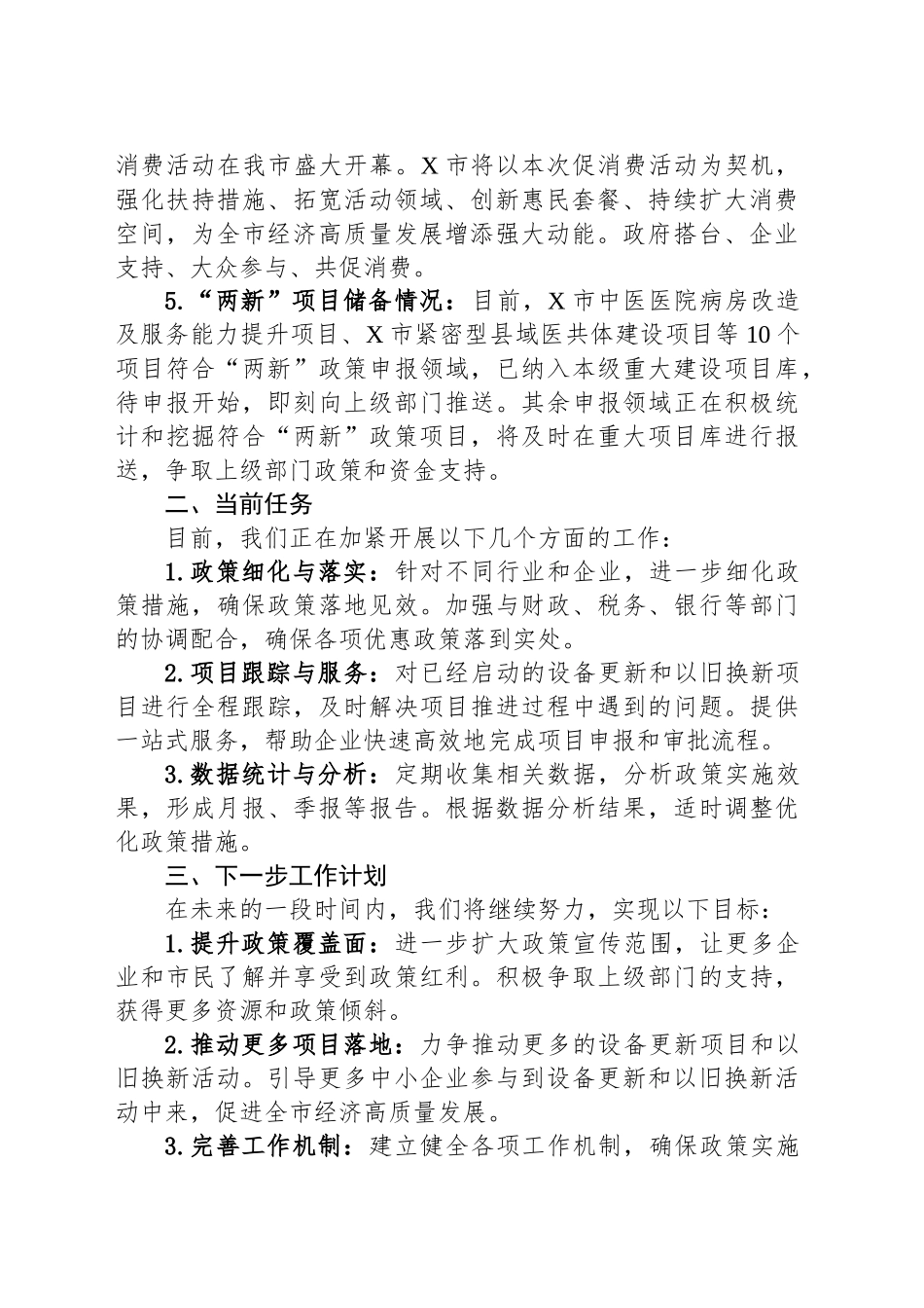 关于加大支持大规模设备更新和消费品以旧换新的工作总结_第2页