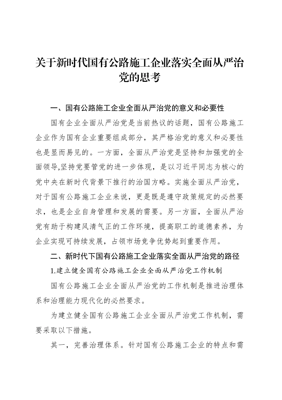 关于新时代国有公路施工企业落实全面从严治党的思考_第1页