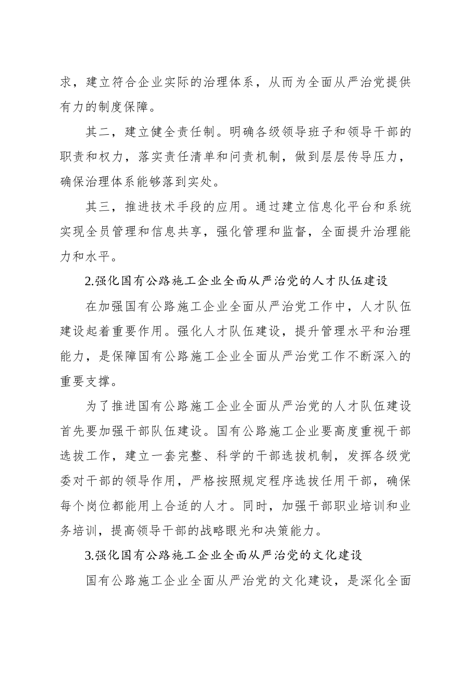 关于新时代国有公路施工企业落实全面从严治党的思考_第2页