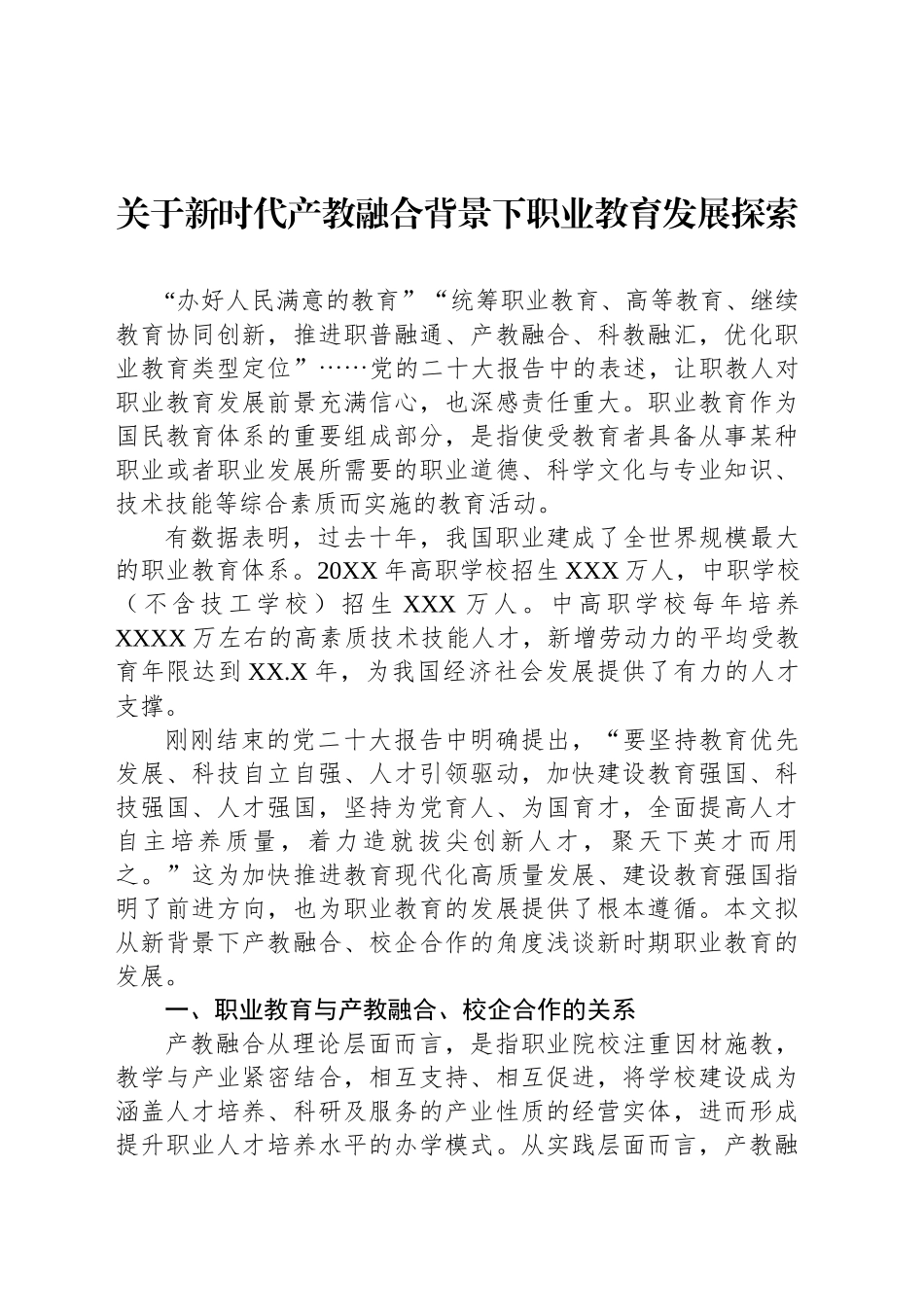 关于新时代产教融合背景下职业教育发展探索_第1页