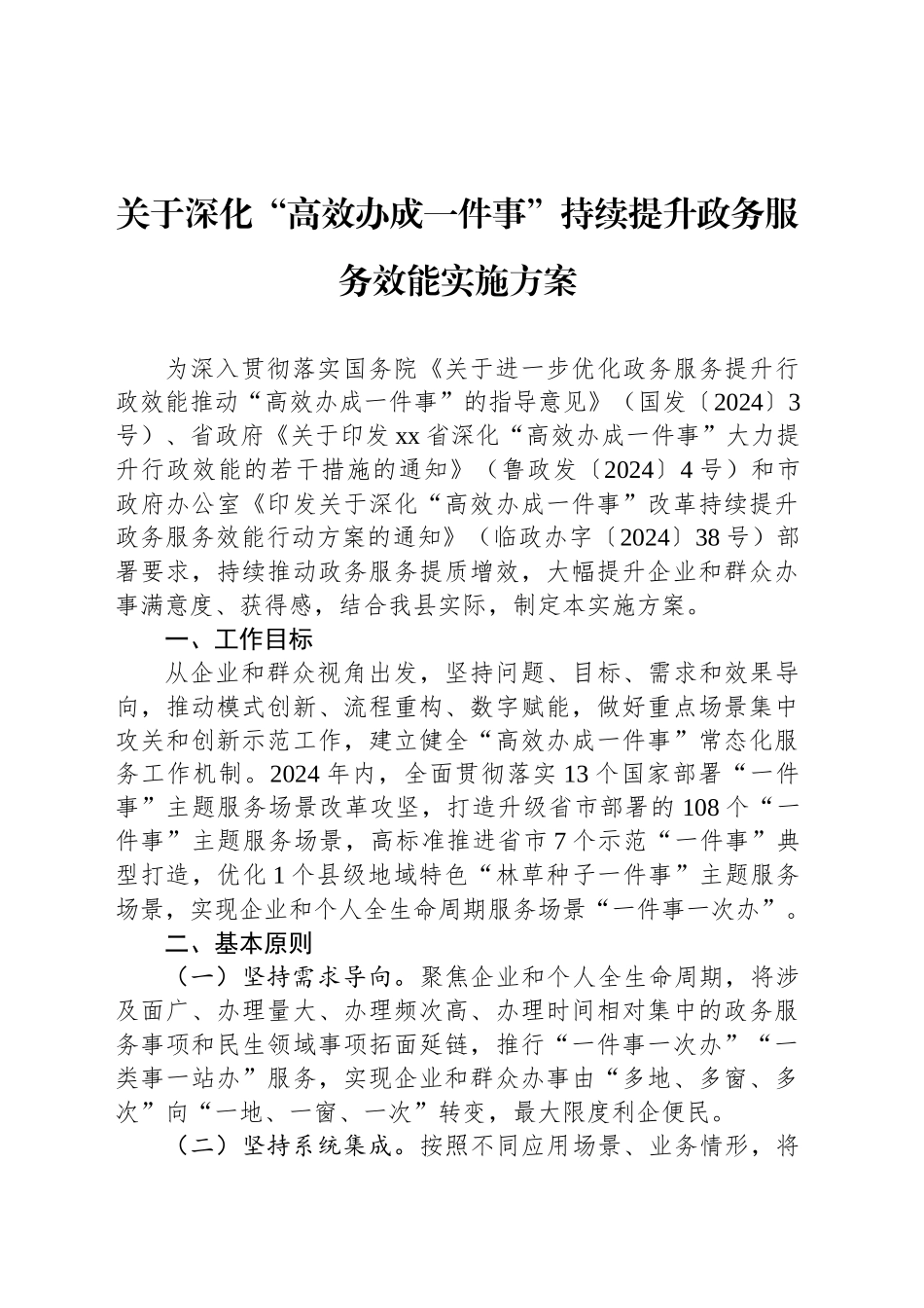 关于深化“高效办成一件事”持续提升政务服务效能实施方案_第1页