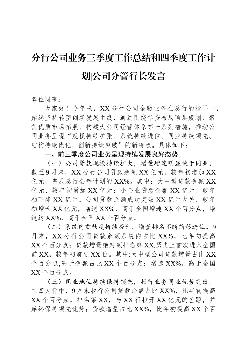 分行公司业务三季度工作总结和四季度工作计划公司分管行长发言_第1页