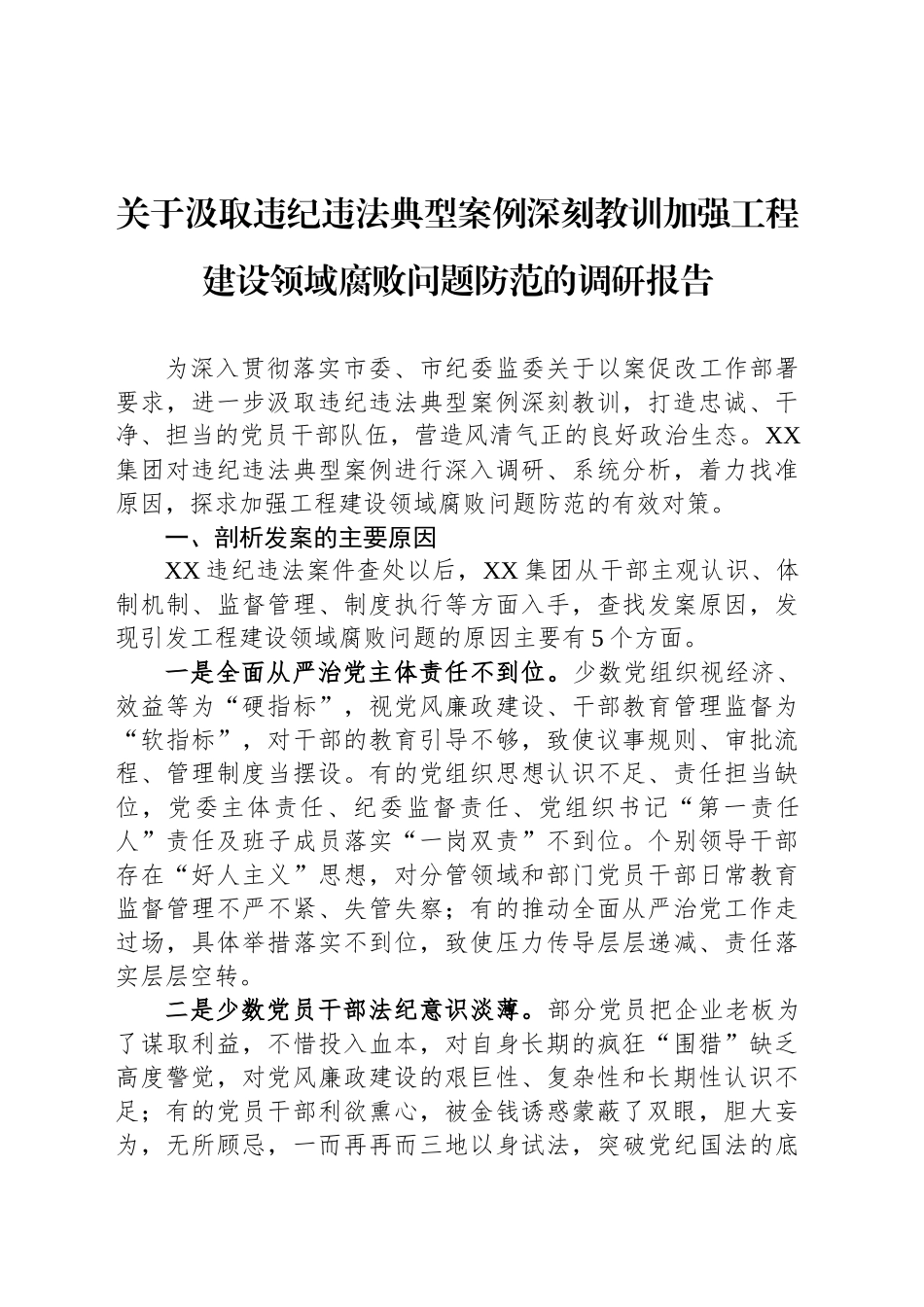 关于汲取违纪违法典型案例深刻教训加强工程建设领域腐败问题防范的调研报告_第1页