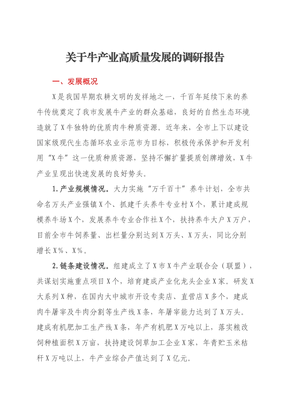 关于牛产业高质量发展的调研报告_第1页