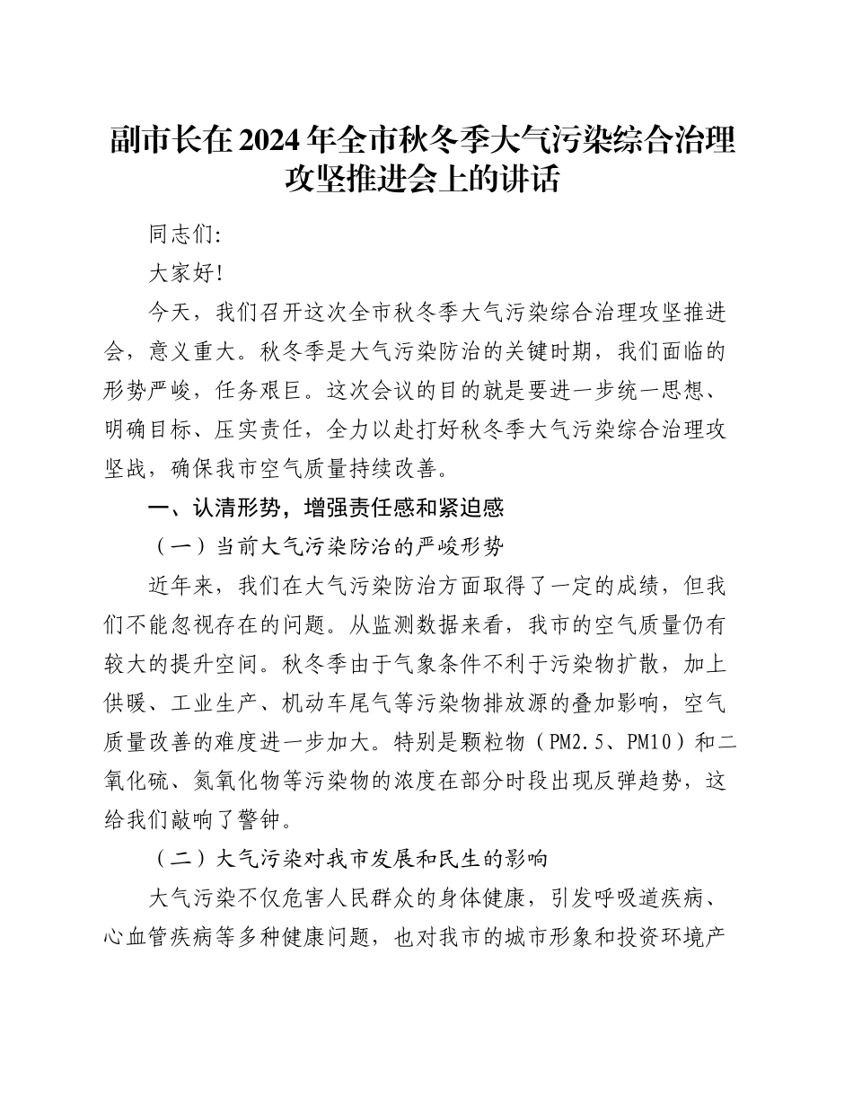 副市长在2024年全市秋冬季大气污染综合治理攻坚推进会上的讲话_第1页