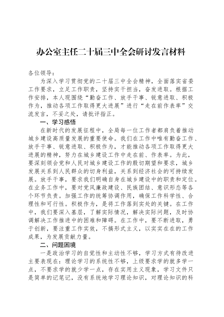 办公室主任二十届三中全会研讨发言材料_第1页