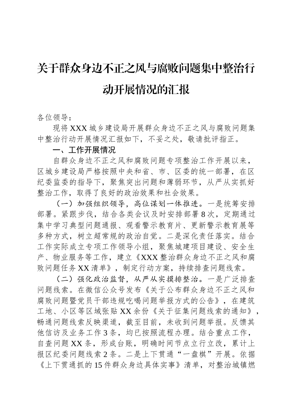 关于群众身边不正之风与腐败问题集中整治行动开展情况的汇报_第1页