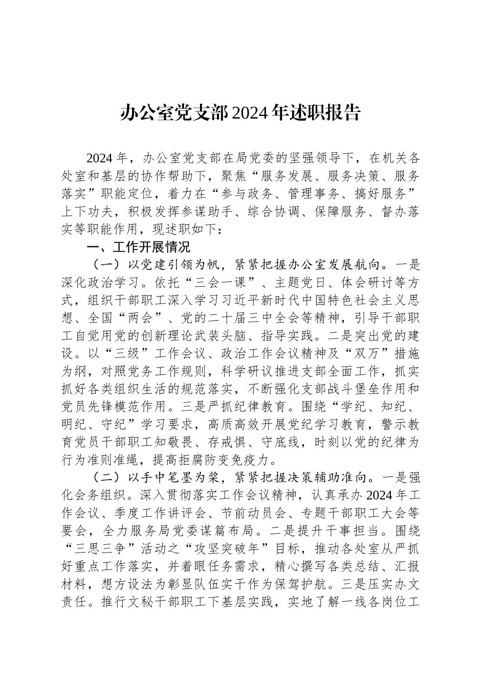 办公室党支部2024年述职报告_第1页