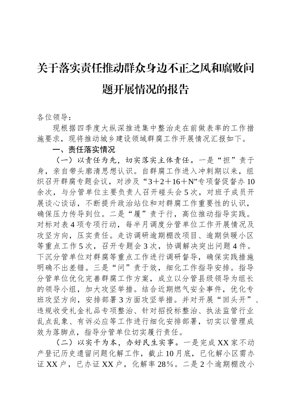 关于落实责任推动群众身边不正之风和腐败问题开展情况的报告_第1页